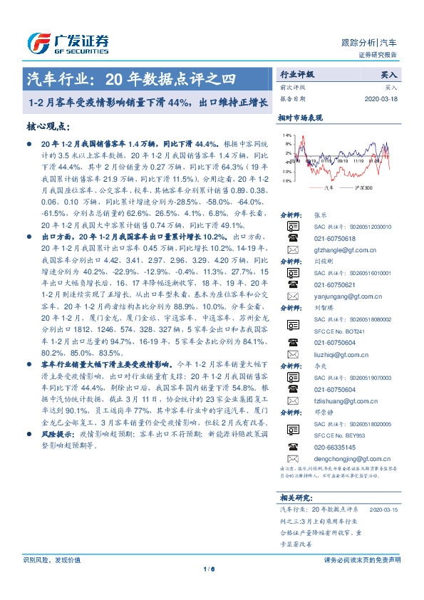 汽车行业：20年数据点评之四：1-2月客车受疫情影响销量下滑44%，出口维持正增长