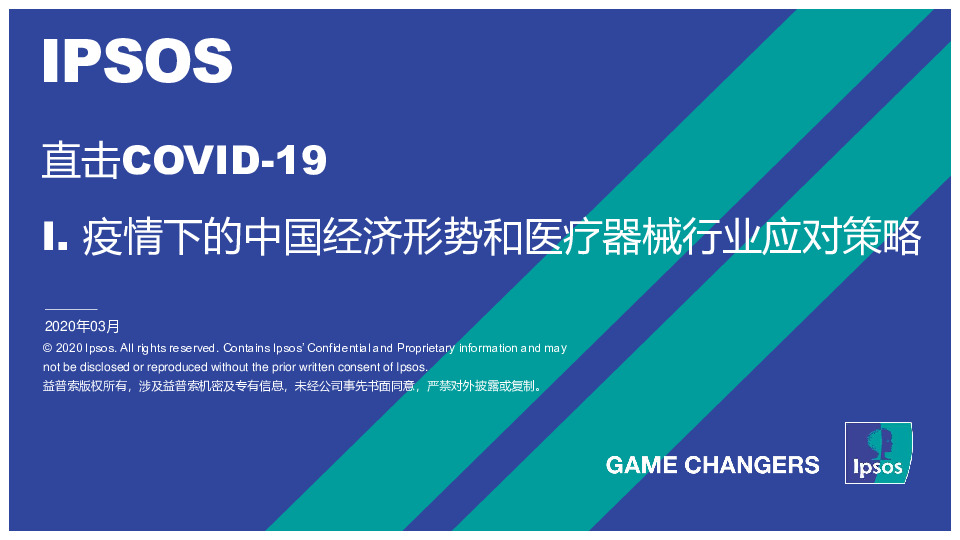 直击COVID-19：疫情下的中国经济形势和医疗器械行业应对策略