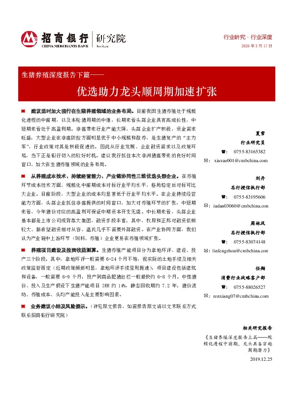 生猪养殖深度报告下篇：优选助力龙头顺周期加速扩张