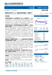 交通运输：谁将成为利用VLCC储油套利的最后一把推手？