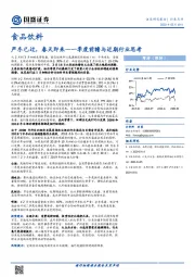 食品饮料：严冬已过，春天即来—一季度前瞻与近期行业思考