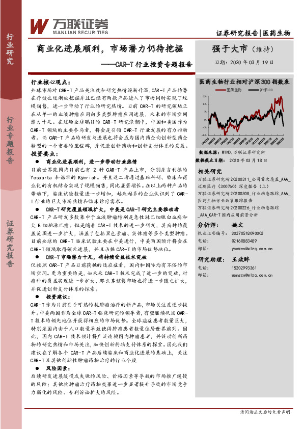 医药生物：CAR-T行业投资专题报告：商业化进展顺利，市场潜力仍待挖掘