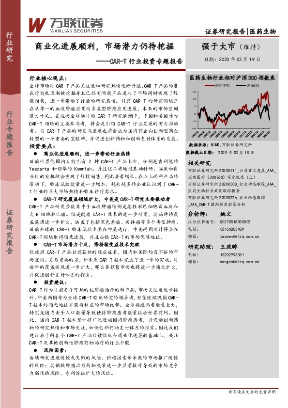 医药生物：CAR-T行业投资专题报告：商业化进展顺利，市场潜力仍待挖掘