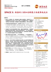 电气设备：特斯拉专题报告五-SPACE X：极强的工程和创新能力快速降低成本