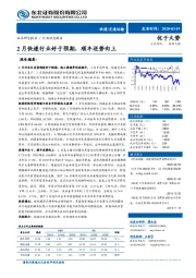 交通运输：2月快递行业好于预期，顺丰逆势向上