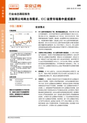 通信行业动态跟踪报告：互联网公司将主导需求，IDC运营市场集中度或提升