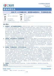 建筑材料行业：2020年1-2月数据点评：疫情影响短期承压，早周期恢复更快