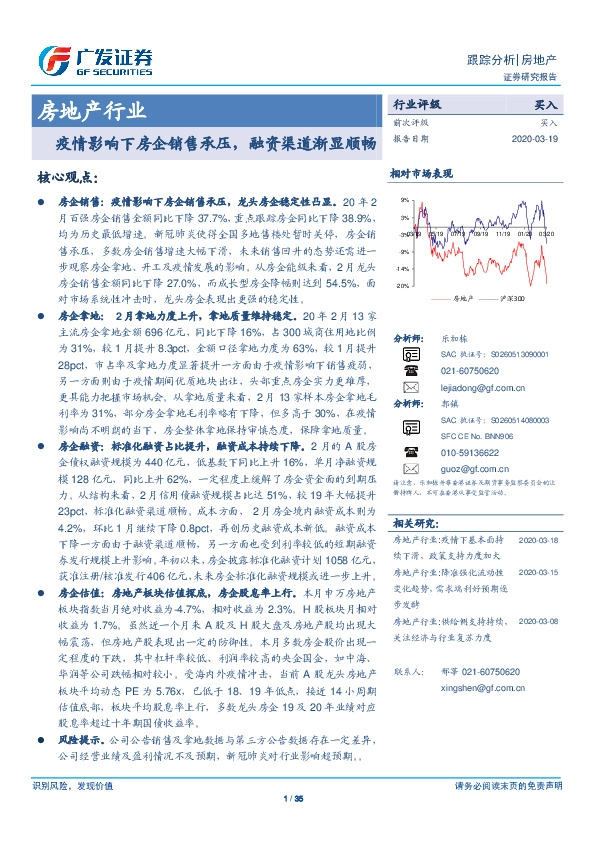 房地产行业：疫情影响下房企销售承压，融资渠道渐显顺畅