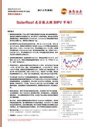 电气设备：SolarRoof是否能点燃BIPV市场？
