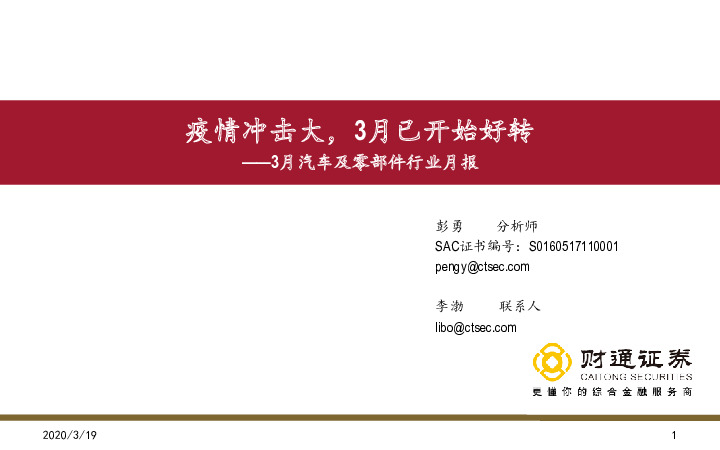 3月汽车及零部件行业月报：疫情冲击大，3月已开始好转
