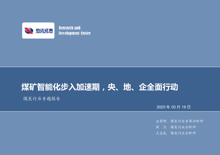 煤炭行业专题报告：煤矿智能化步入加速期，央、地、企全面行动