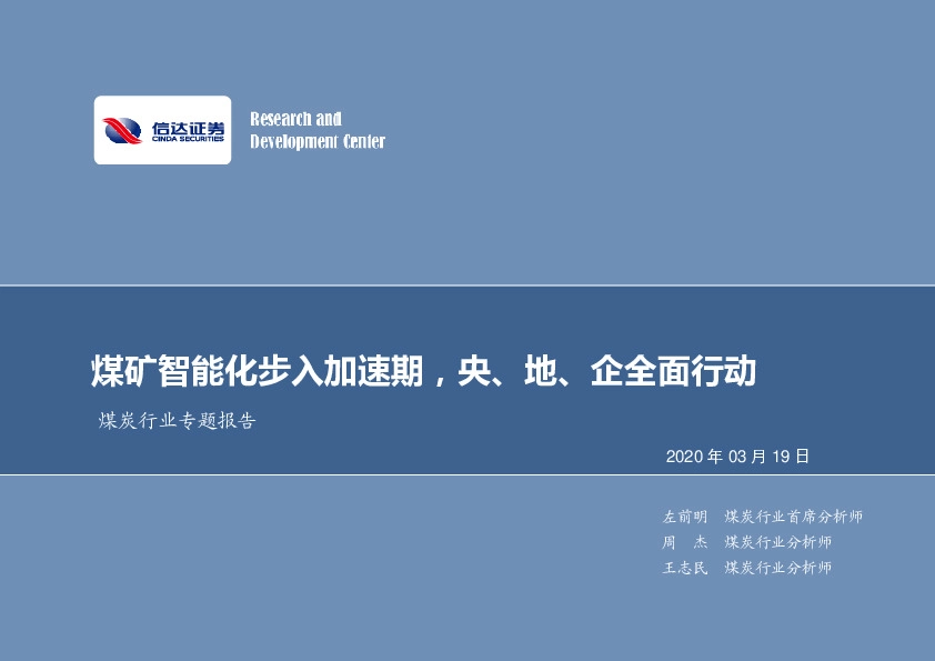 煤炭行业专题报告：煤矿智能化步入加速期，央、地、企全面行动