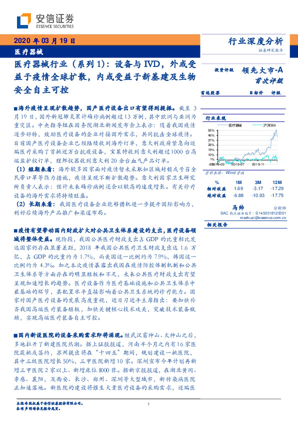 医疗器械行业（系列1）：设备与IVD，外或受益于疫情全球扩散，内或受益于新基建及生物安全自主可控