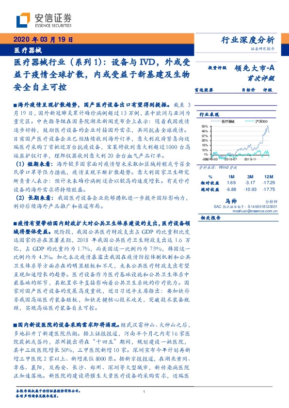 医疗器械行业（系列1）：设备与IVD，外或受益于疫情全球扩散，内或受益于新基建及生物安全自主可控