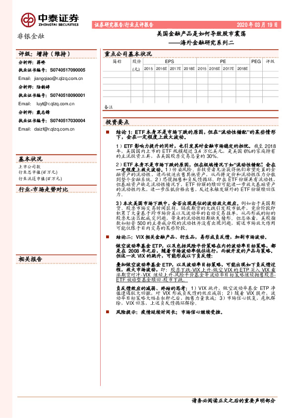 非银金融：海外金融研究系列二-美国金融产品是如何导致股市震荡