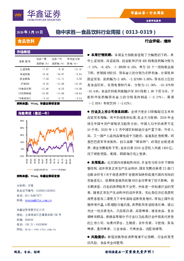 食品饮料行业周报：稳中求胜