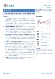 电力行业：1-2月发电量下滑8.2%，关注高股息水电