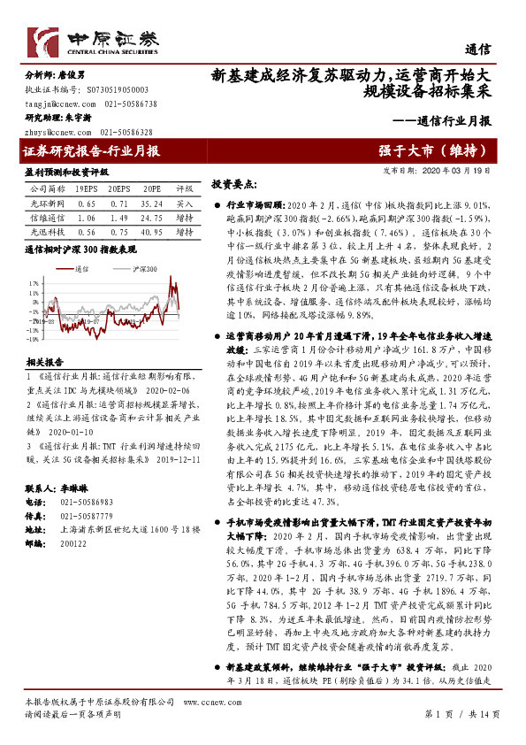通信行业月报：新基建成经济复苏驱动力，运营商开始大规模设备招标集采