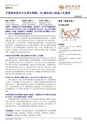 通信行业点评:中国移动资本开支符合预期,5G建设进入快速上升通道