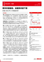 快递2020年2月数据点评：顺丰件量翻倍，加盟系件量下滑