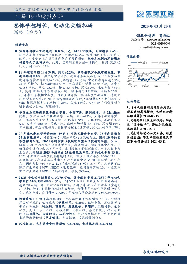 宝马19年财报点评：总体平稳增长，电动化大幅加码