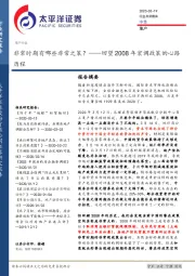地产：回望2008年宏调政策的心路历程：非常时期有哪些非常之策？