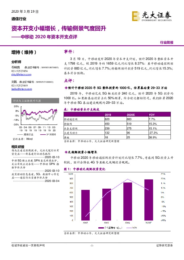 通信行业：中移动2020年资本开支点评：资本开支小幅增长，传输侧景气度回升