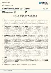 公用事业与环保产业行业研究：农村人居环境改善有哪些投资机会