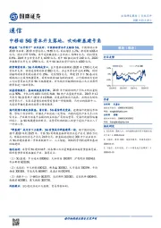 通信：中移动5G资本开支落地，吹响新基建号角