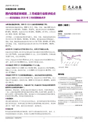 航空运输业2020年2月经营数据点评：国内疫情逐渐减弱，2月或是行业需求低点