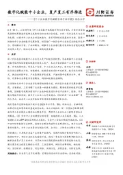 计算机：《中小企业数字化赋能专项行动方案》动态点评-数字化赋能中小企业，复产复工有序推进