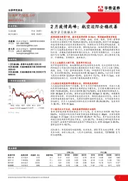 航空2月数据点评：2月疫情高峰；航空边际企稳改善