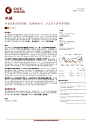 中金挖机利用指数：疫情影响下，1~2月下滑符合预期