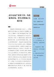 动力电池产业链下游：从政策到市场，整车消费端已实现平价