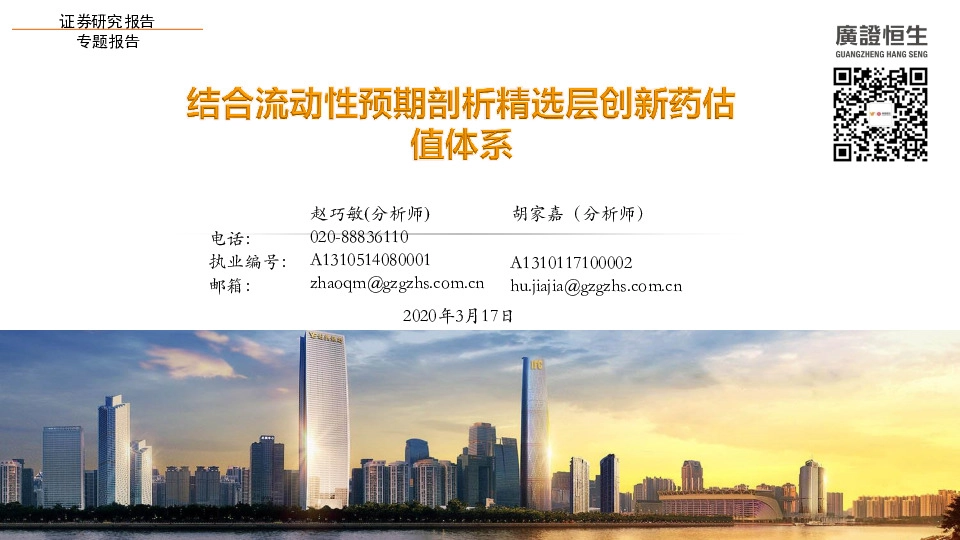 医药行业：结合流动性预期剖析精选层创新药估值体系