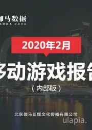 2020年2月移动游戏报告（内部版）
