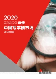 2020新冠肺炎疫情中国写字楼市场调研报告