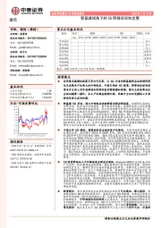 通信行业深度报告：新基建视角下的5G网络现状和发展