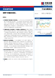 其他通用机械行业专题报告：疫情下的服务机器人