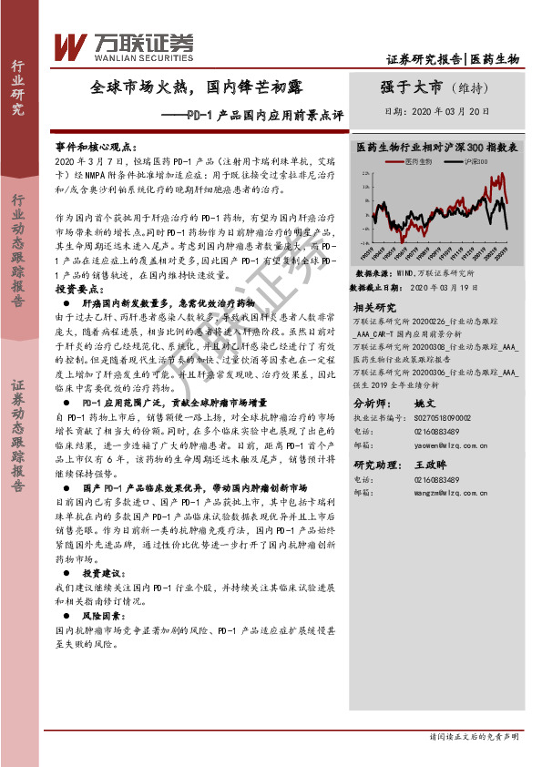医药生物：PD-1产品国内应用前景点评：全球市场火热，国内锋芒初露