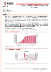 医药生物：严控之下，海外疫情是否有可能两周左右见每日新增人数高点？