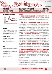轻工行业2019年报前瞻：软体家具、工程渠道快速增长，轻工消费细分龙头业绩优秀