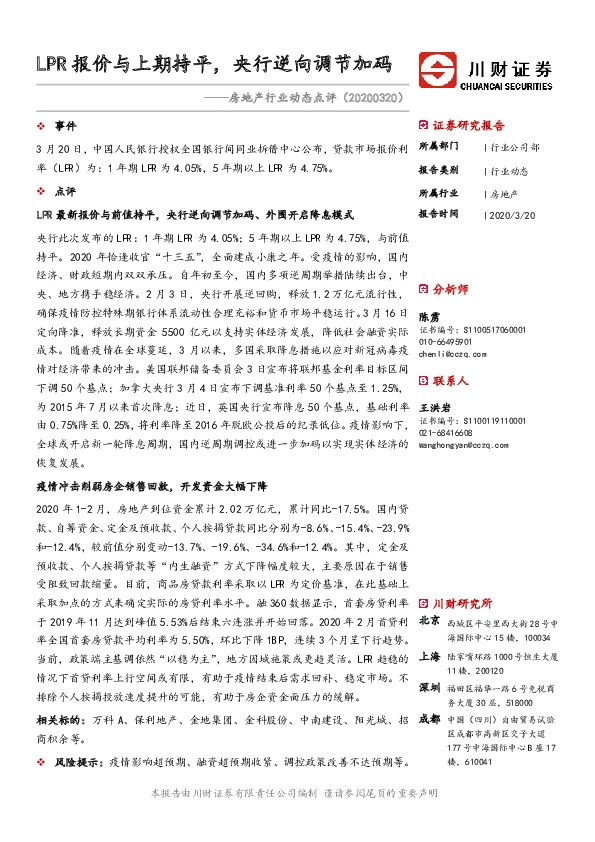 房地产行业动态点评：LPR报价与上期持平，央行逆向调节加码