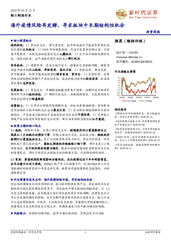 轻工制造行业：海外疫情风险再发酵，寻求板块中长期结构性机会