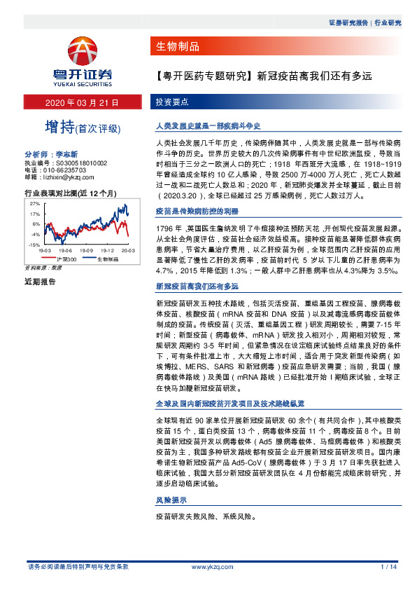 【粤开医药专题研究】新冠疫苗离我们还有多远