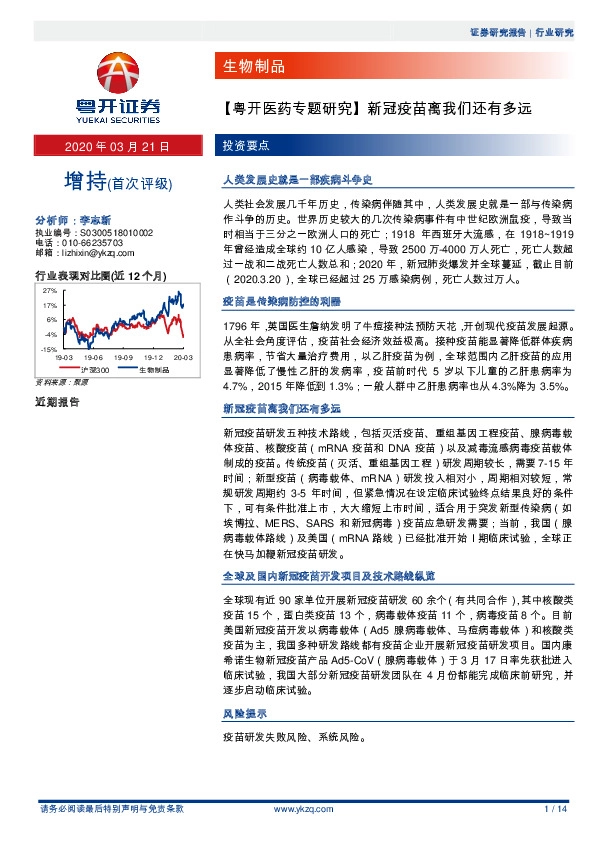 【粤开医药专题研究】新冠疫苗离我们还有多远
