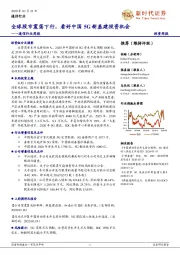 通信行业周报:全球股市震荡下行,看好中国5G新基建投资机会