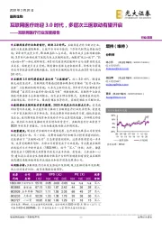 互联网医疗行业深度报告:互联网医疗终迎3.0时代,多层次三医联动有望开启