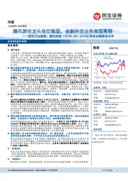 游戏行业跟踪:腾讯控股2019Q4财务业绩报告点评:腾讯游戏龙头地位稳固,金融科技业务表现亮眼