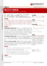 通信行业周报（2020 年3月第4期）：重点关注中国联通